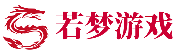若梦游戏
